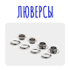 Люверсы №2 ( 4 мм )