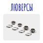 Люверсы №2 ( 4 мм ) (5)
