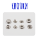 Кнопки