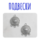 Подвески бижутерные