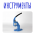 Инструменты