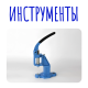 Инструменты
