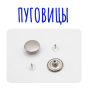 Пуговицы для джинс (81)