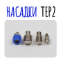 Насадки для пресса ТЕР2 (1)