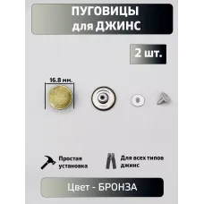 Пуговицы для джин