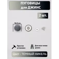 Пуговицы для джин