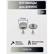 Пуговицы для джин