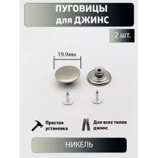 Пуговицы для джин