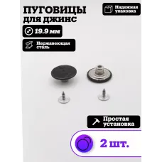 Пуговицы для джин
