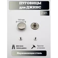 Пуговицы для джин