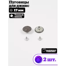 Пуговицы для джин