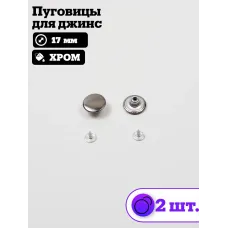 Пуговицы для джин