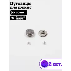 Пуговицы для джин