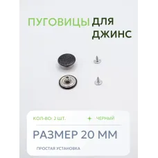 Пуговицы для джин