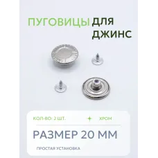 Пуговицы для джин