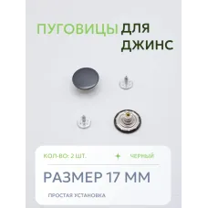 Пуговицы для джин