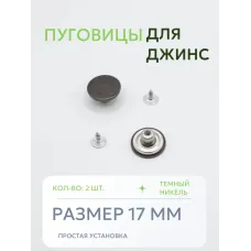 Пуговицы для джин