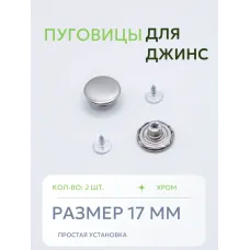 Пуговицы для джин
