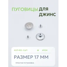 Пуговицы для джин