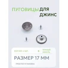 Пуговицы для джин