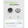 Пуговицы для джин