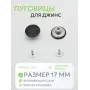 Пуговицы для джин