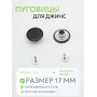 Пуговицы для джин