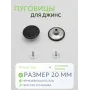 Пуговицы для джин