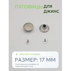 Пуговицы для джин