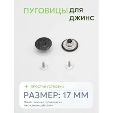 Пуговицы для джин