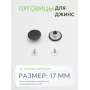 Пуговицы для джин