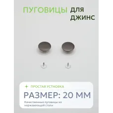 Пуговицы для джин