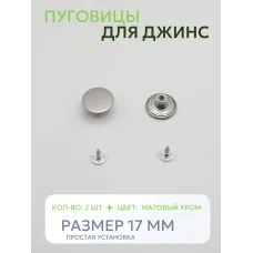 Пуговицы для джин