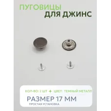 Пуговицы для джин