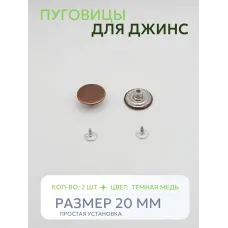 Пуговицы для джин