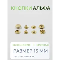Кнопки Альфа 25 шт - Золотистый