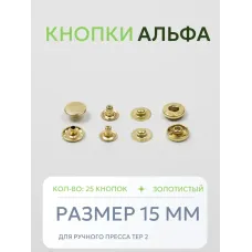 Кнопки Альфа 25 шт - Золотистый