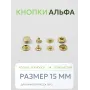Кнопки Альфа 25 шт - Золотистый