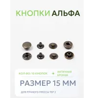 Кнопки Альфа 10 шт  (15 мм.)