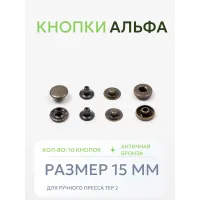 Кнопки Альфа 10 шт  (15 мм.)