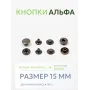 Кнопки Альфа 10 шт  (15 мм.)