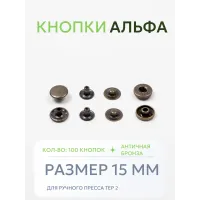 Кнопки Альфа 100 шт  (15 мм.)