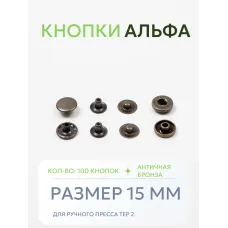 Кнопки Альфа 100 шт  (15 мм.)