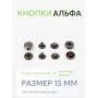 Кнопки Альфа 100 шт  (15 мм.)