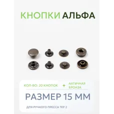 Кнопки Альфа 20 шт  (15 мм.)