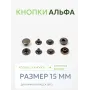 Кнопки Альфа 25 шт  (15 мм.)