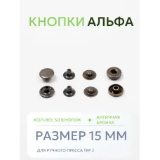 Кнопки Альфа 50 шт  (15 мм.)