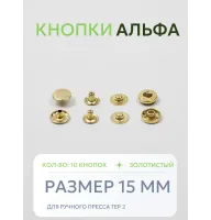Кнопки Альфа 10 шт  (15 мм.)
