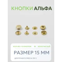 Кнопки Альфа 10 шт  (15 мм.)