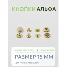 Кнопки Альфа 10 шт  (15 мм.)